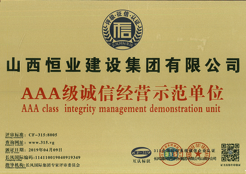 AAA級誠信經營示范單位